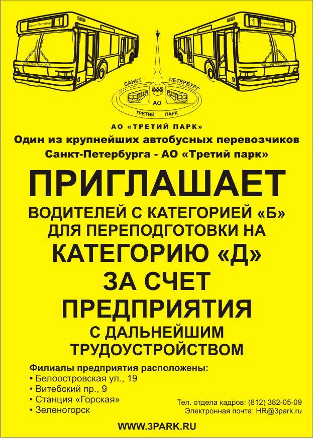 Телефон автобуса. Третий парк логотип. Объявление о наборе водителей автобусов. Приглашаем водителей автобусов. Мосгортранс приглашает на работу водителей.