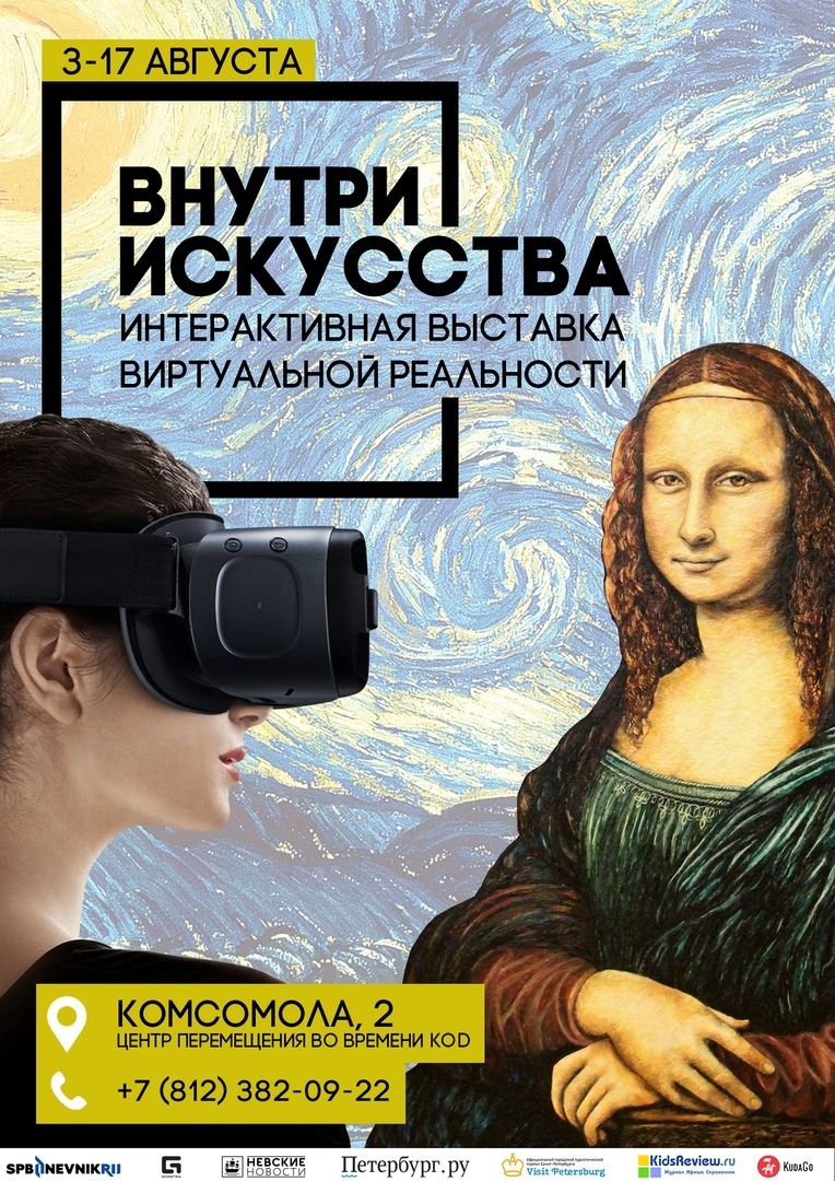 Интерактивная VR Выставка «Внутри Искусства»