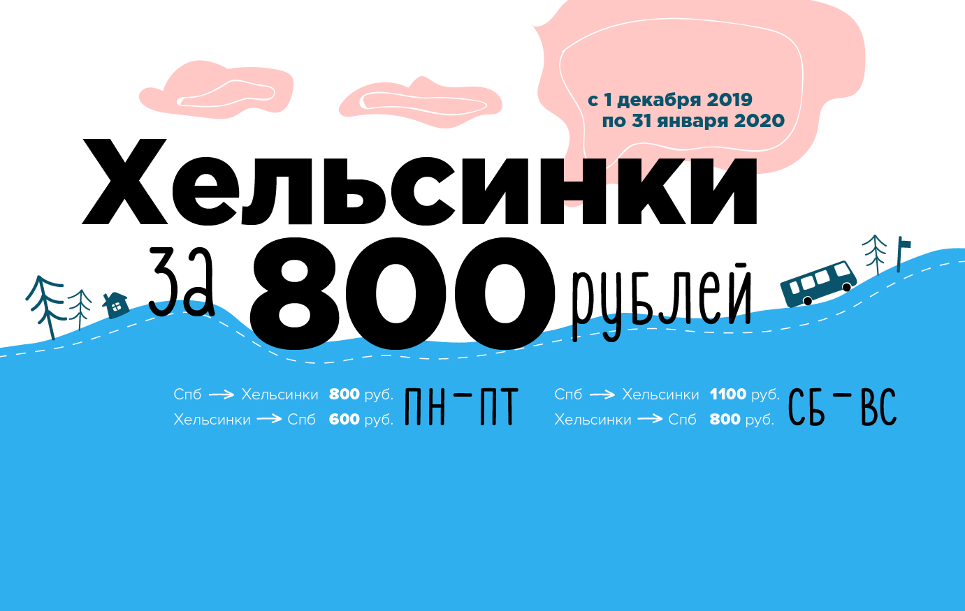 Предновогодняя оттепель: жаркие цены до конца января. Билеты от 600 рублей!