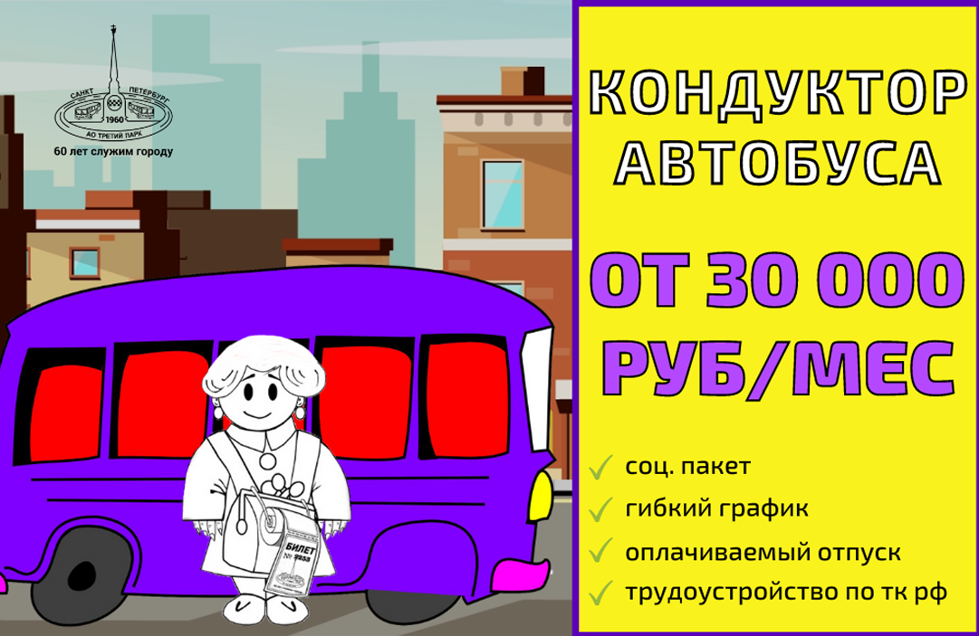 Ао третий. Приглашаем на работу кондукторов. Кондуктор третий парк. График работы кондуктора автобуса. Приглашение на работу кондуктором вакансии.