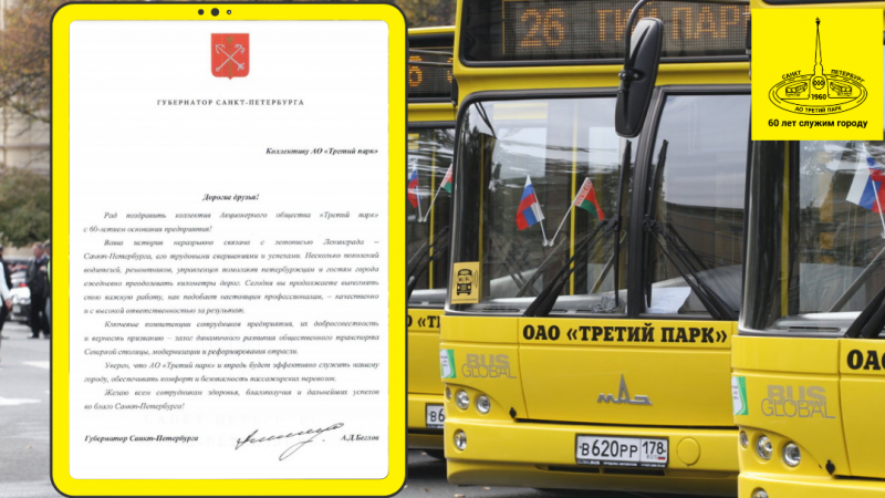 Губернатор Санкт-Петербурга А. Д. Беглов поздравил коллектив АО «Третий парк» с 60-летием со дня основания компании!