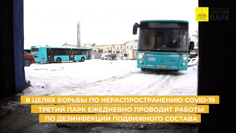 АО «Третий парк» усилил контроль за дезинфекцией своих автобусов!