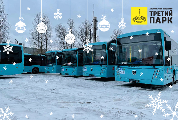 Автобусы Третьего Парка доставят вас до метро в Новогоднюю ночь!