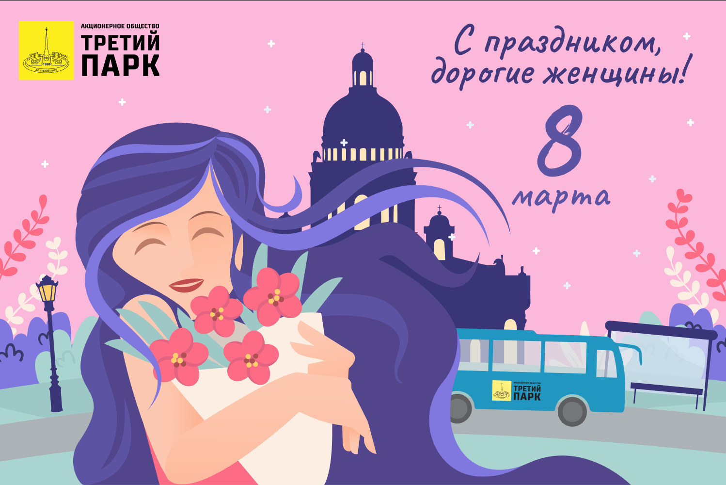 Мужской коллектив АО «Третий парк» поздравляет с Международным женским днём!