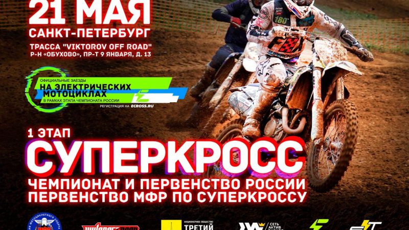 21 мая 2023 года при спонсорской поддержке АО «Третий парк» состоится Первенство Федерации мотоциклетного спорта России по суперкроссу – 1 этап.