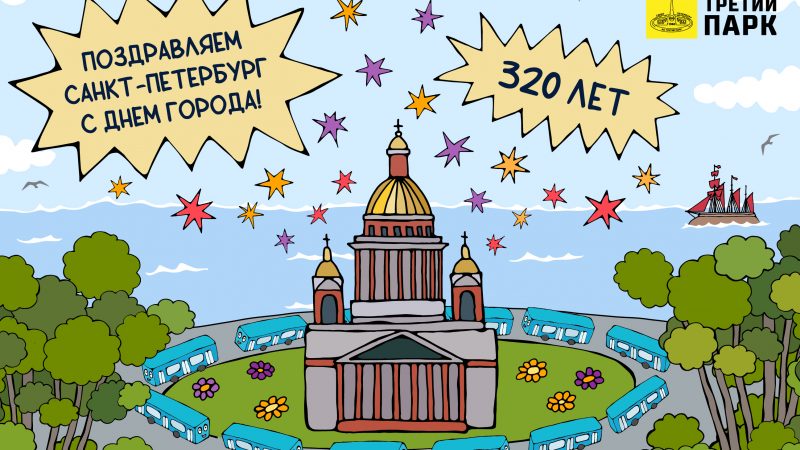 Коллектив АО «Третий парк» поздравляет всех жителей и гостей Санкт-Петербурга с Днём города!
