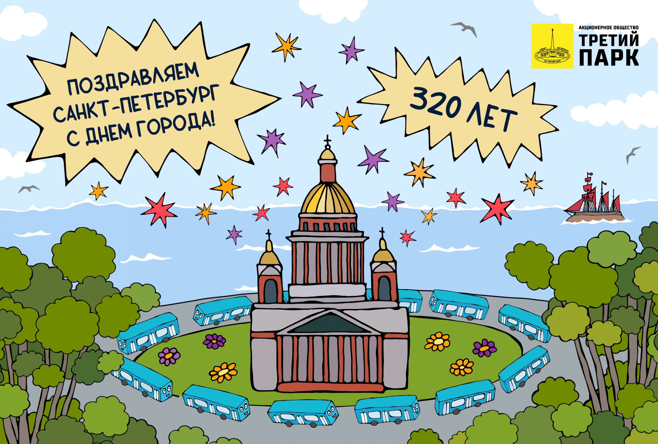 Коллектив АО «Третий парк» поздравляет всех жителей и гостей Санкт-Петербурга с Днём города!
