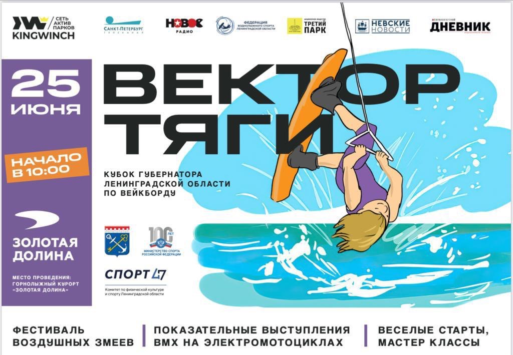 При спонсорской поддержке АО «Третий Парк» 25 июня пройдёт Кубок Губернатора Ленинградской области по вейкборду на курорте Золотая Долина!