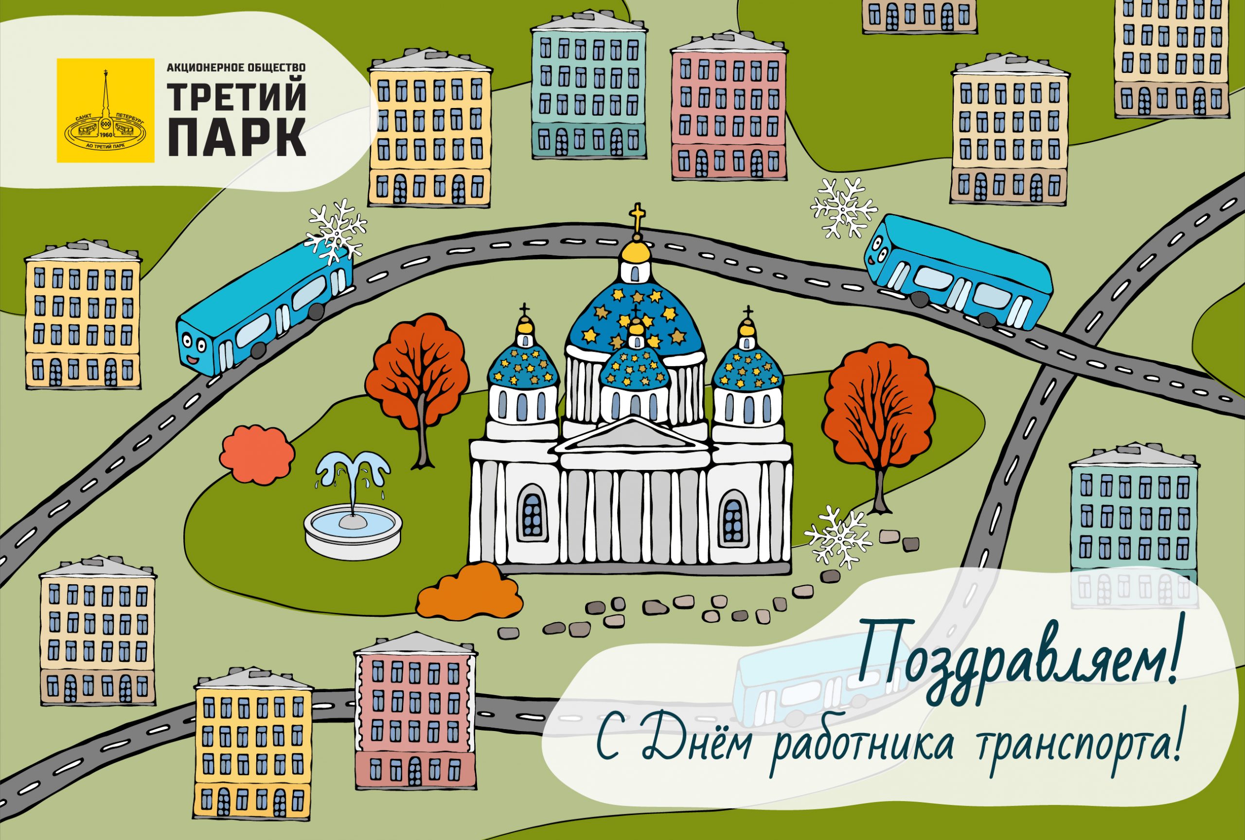 Коллектив АО «Третий парк» поздравляет с Днём работника транспорта! — АО  Третий парк