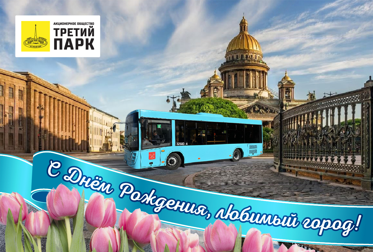 АО «Третий парк» поздравляет всех жителей и гостей Северной столицы с Днем Города!