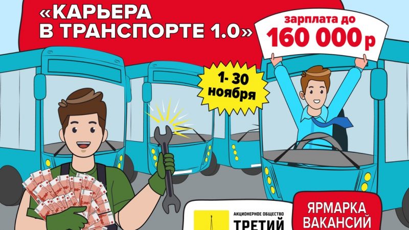 С 1 по 30 ноября приглашаем на ярмарку открытых вакансий «Карьера в транспорте 1.0»!