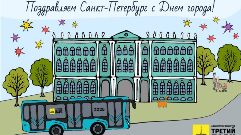 Коллектив АО «Третий парк» поздравляет петербуржцев и гостей города с Днём Города!