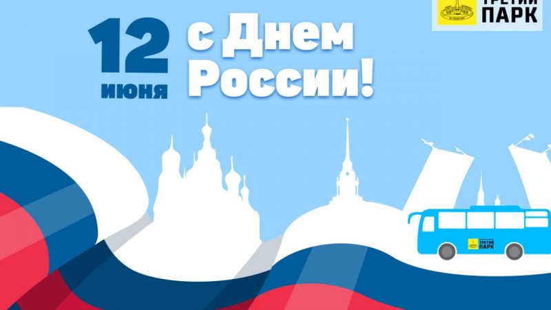 С Днём России!