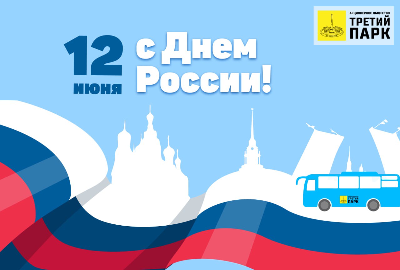 С Днём России!