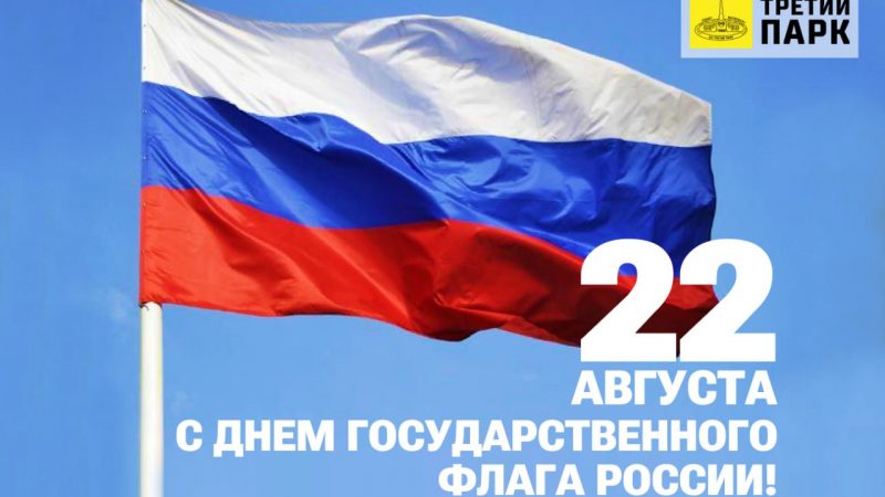 Поздравляем с Днём Государственного флага Российской Федерации!