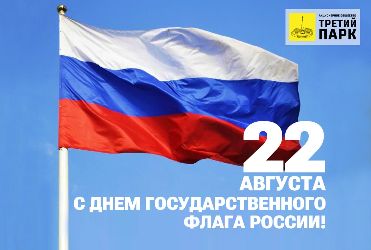 Поздравляем с Днём Государственного флага Российской Федерации!