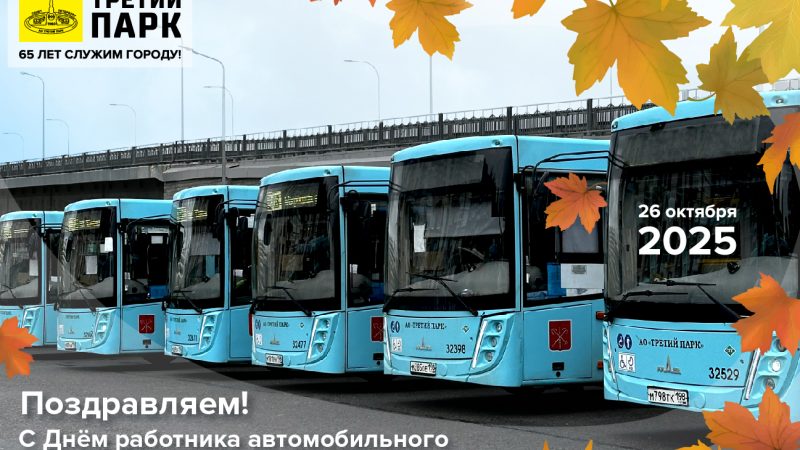 Поздравляем всех работников автомобильного и городского транспорта с профессиональным праздником!