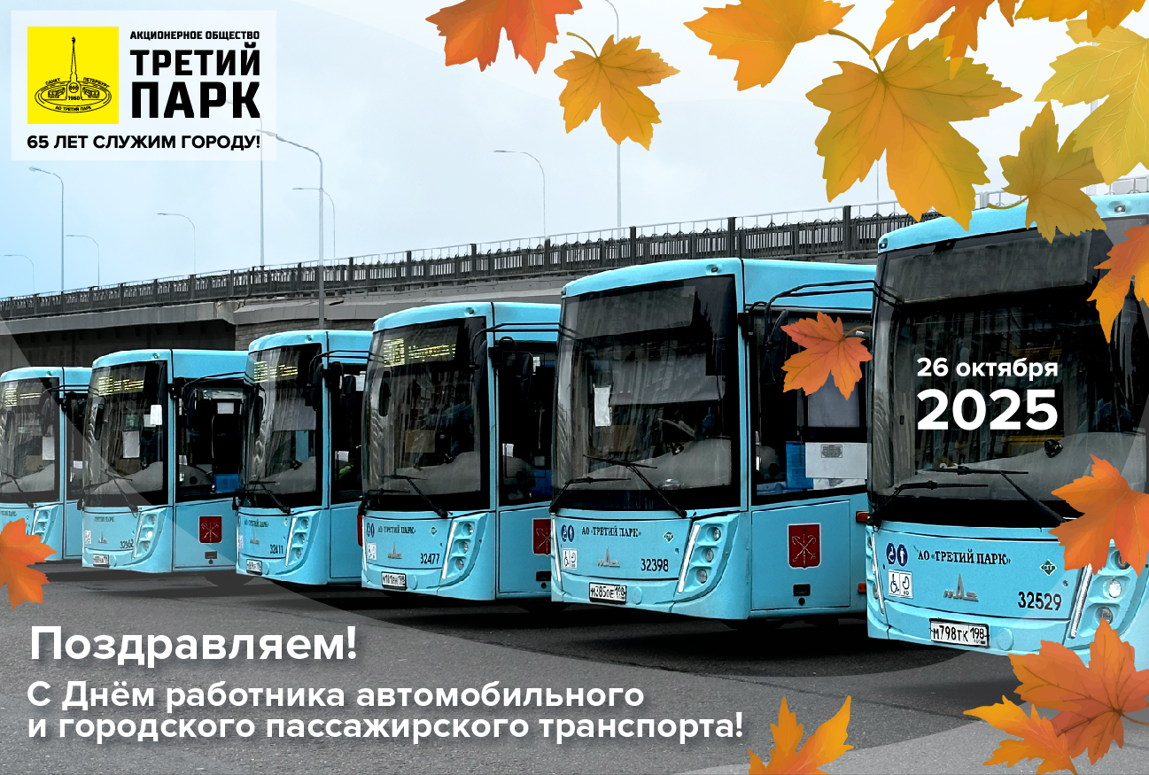 Поздравляем всех работников автомобильного и городского транспорта с профессиональным праздником!