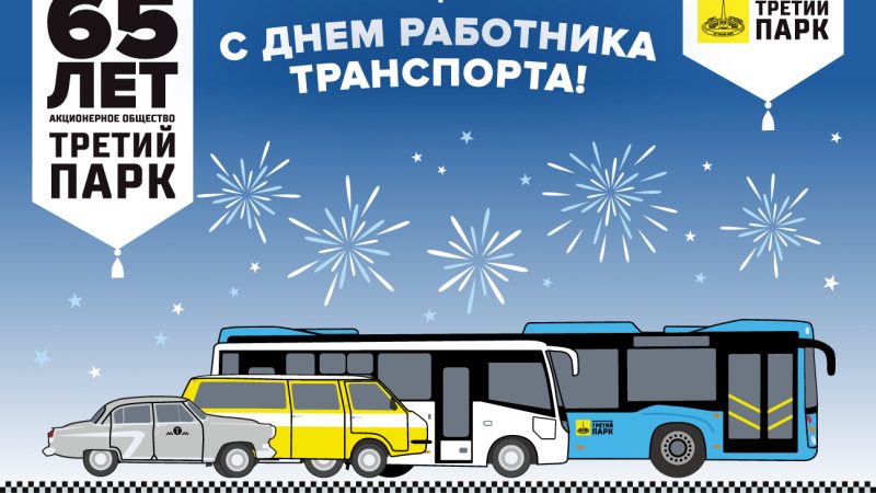 С Днём работника транспорта, дорогие коллеги и друзья!