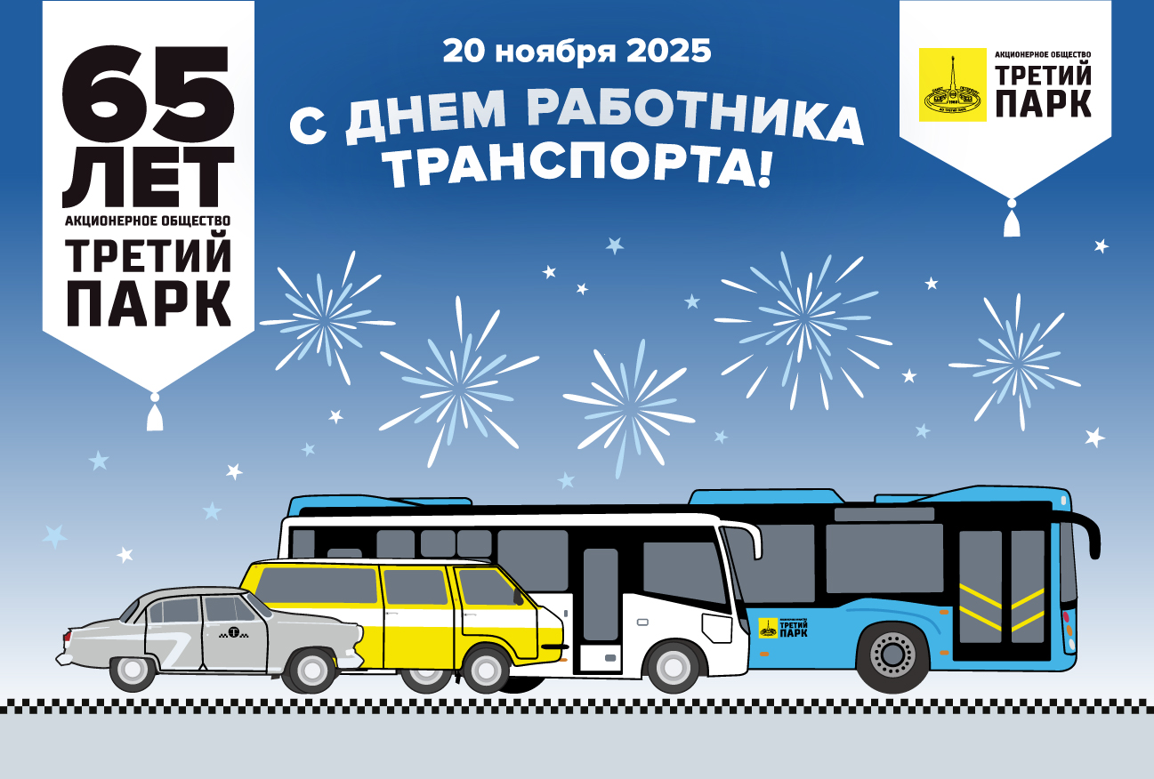 С Днём работника транспорта, дорогие коллеги и друзья!