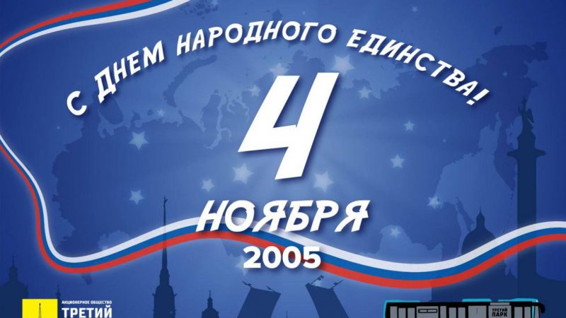 Поздравляем с Днём народного единства!