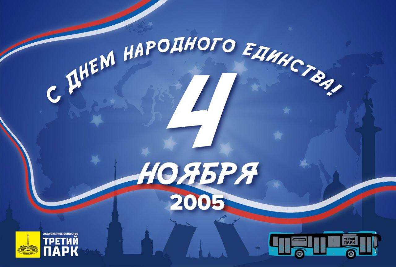Поздравляем с Днём народного единства!