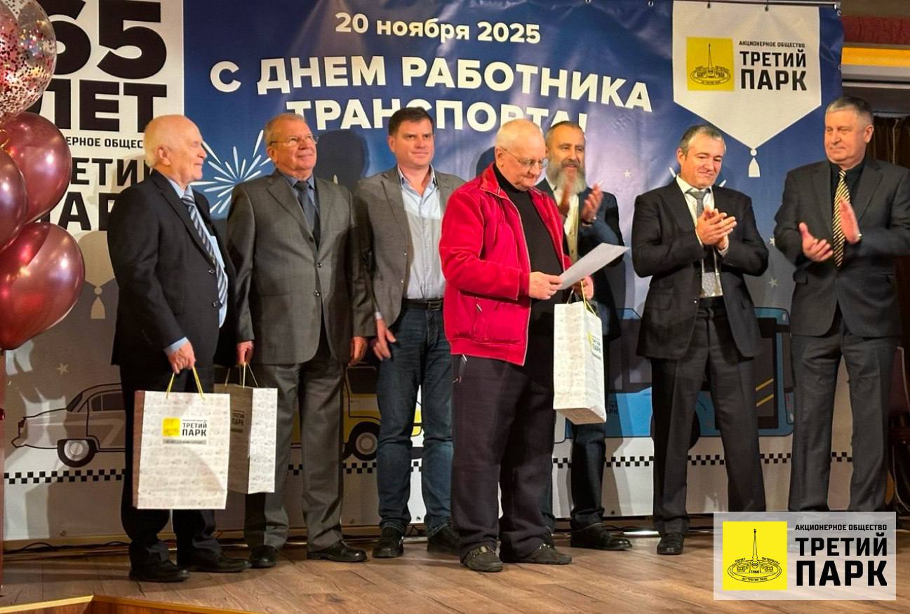 В АО «Третий парк» состоялось торжественное награждение, приуроченное ко Дню работника транспорта!