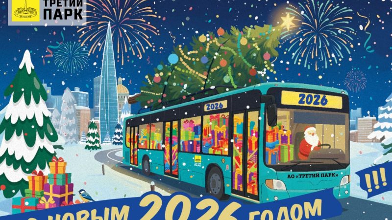 Коллектив АО «Третий парк» поздравляет с наступающим Новым годом и Рождеством! 