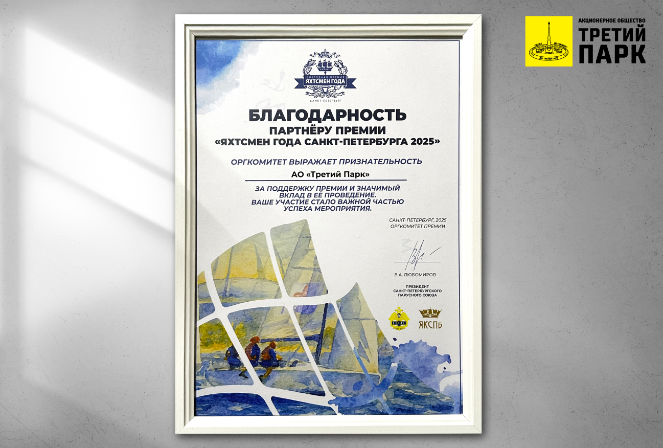 АО «Третий парк» выступило в качестве партнера церемонии вручения премии «Яхтсмен года Санкт-Петербурга»!