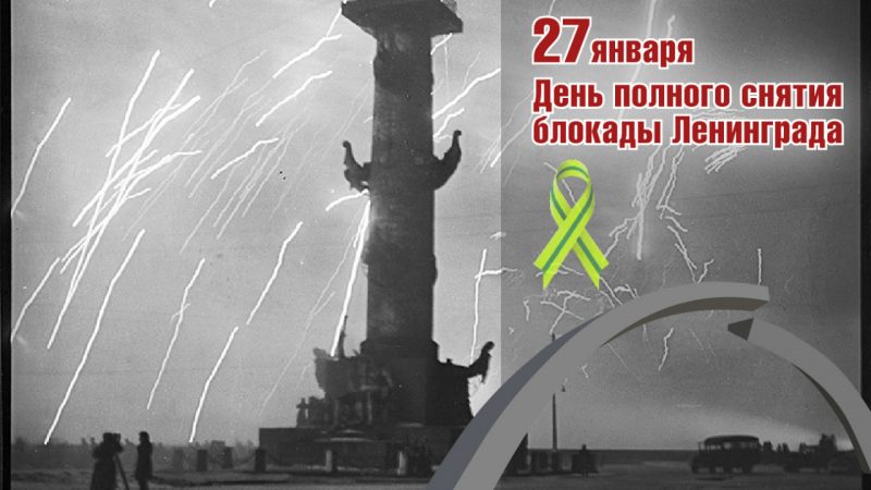 Бесплатный проезд в общественном транспорте в честь годовщины полного освобождения Ленинграда от фашистской Блокады!