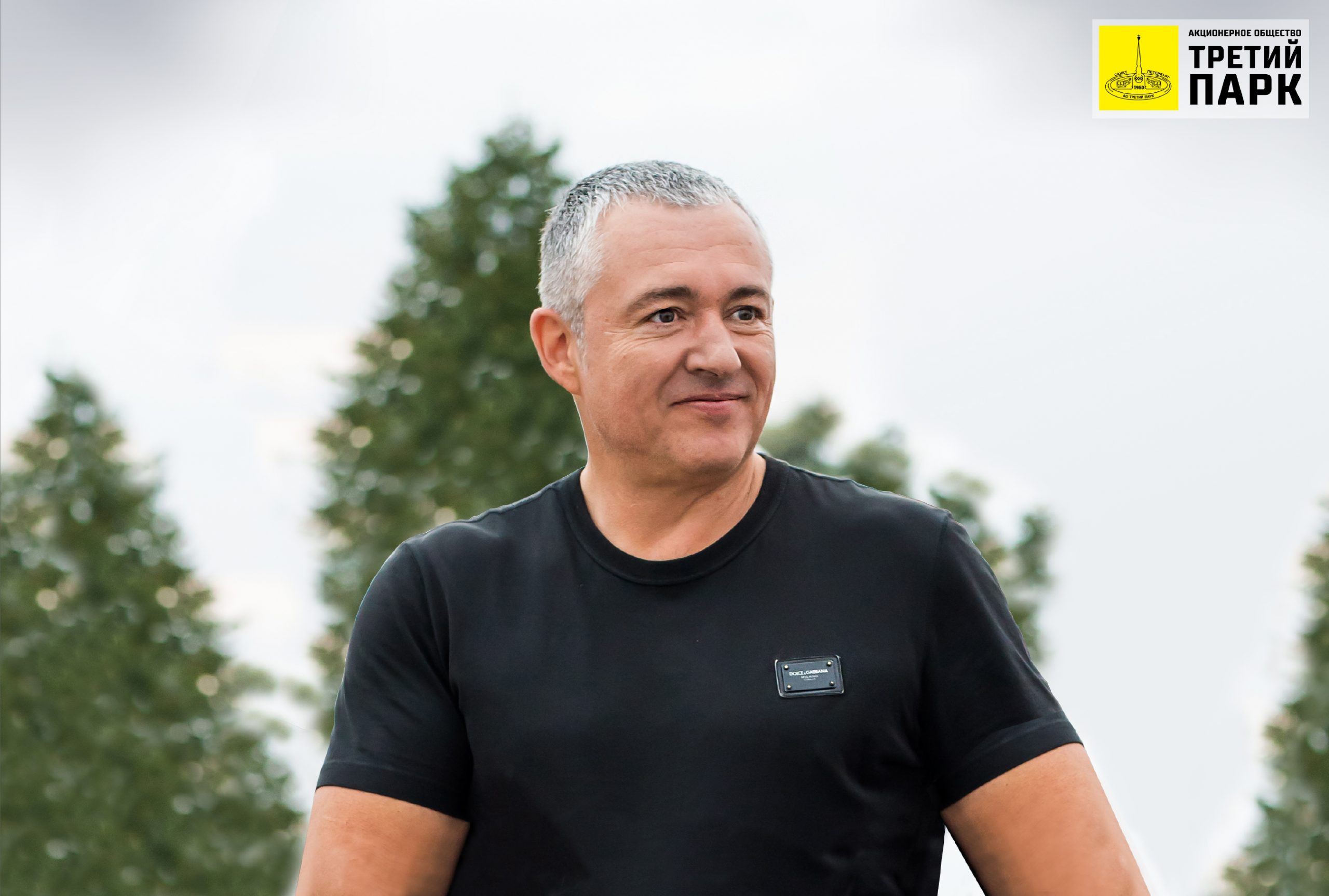 Коллектив АО «Третий парк» поздравляет с юбилеем Генерального директора предприятия — Кирилла Владимировича Дьяковского!