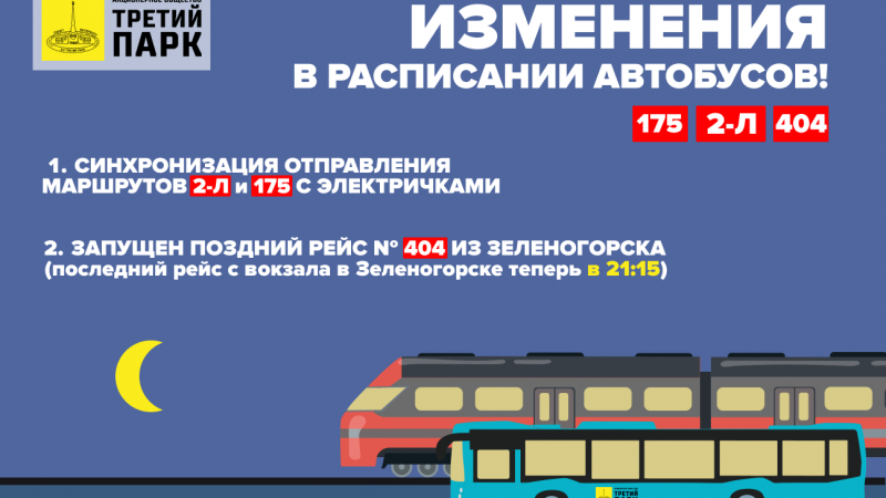 Изменения в расписании автобусных маршрутов №2Л, №175 и №404!