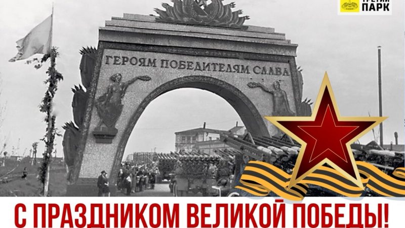 С Днем Великой Победы!