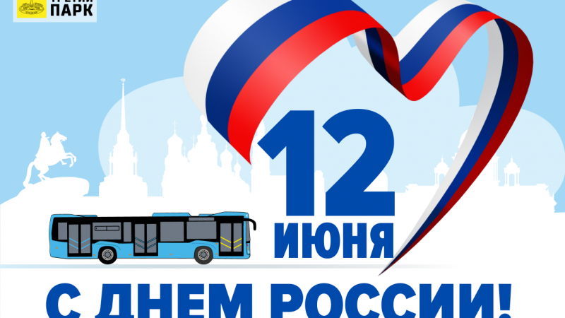 Акционерное общество «Третий парк» поздравляет вас с Днём России!