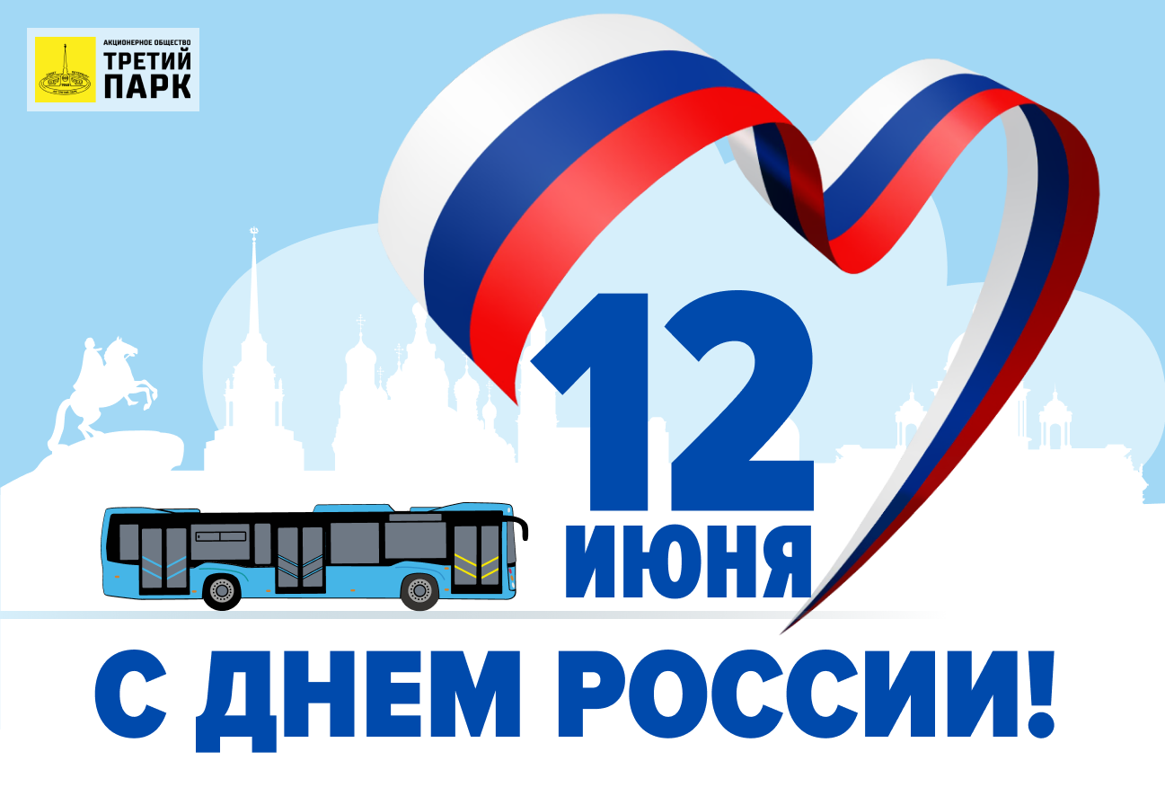 Акционерное общество «Третий парк» поздравляет вас с Днём России!