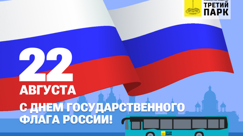 Коллектив АО «Третий парк» поздравляет всех с Днём Государственного флага!