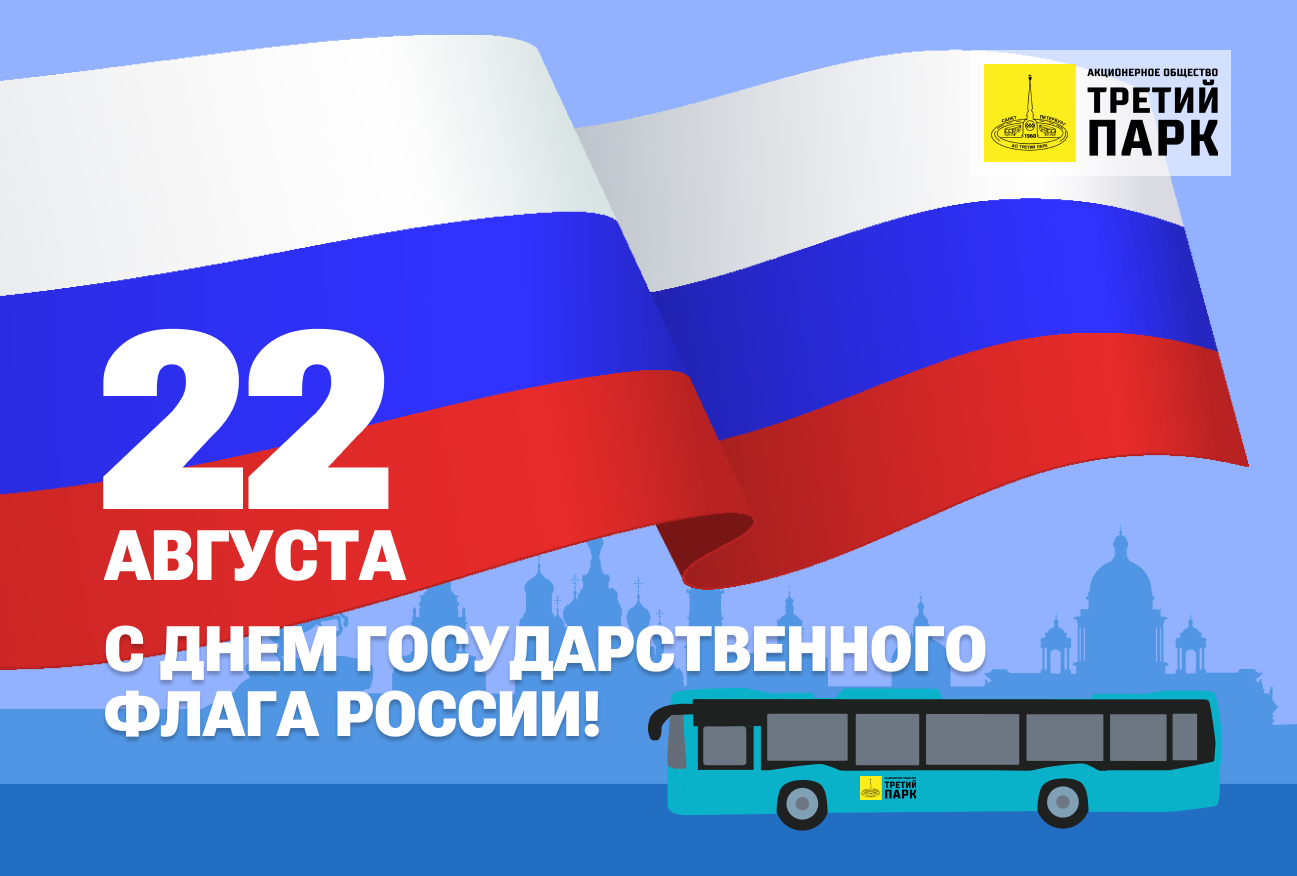 Коллектив АО «Третий парк» поздравляет всех с Днём Государственного флага!
