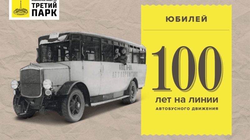 100 лет на линии: Петербург отмечает юбилей автобусного движения!