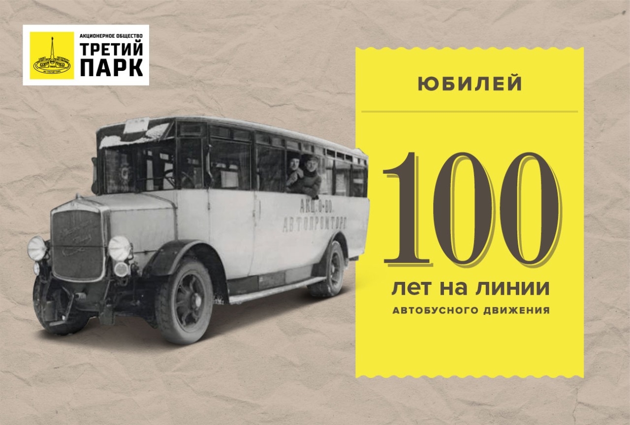 100 лет на линии: Петербург отмечает юбилей автобусного движения!