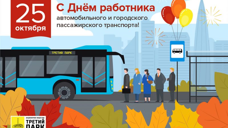 С Днём работника автомобильного и городского пассажирского транспорта!