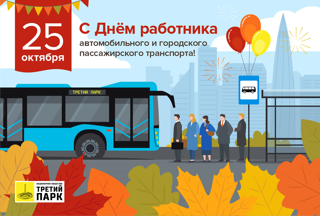 С Днём работника автомобильного и городского пассажирского транспорта!